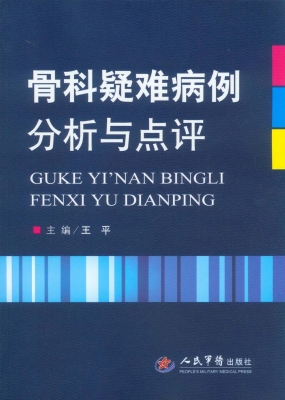 骨科疑难病例分析与点