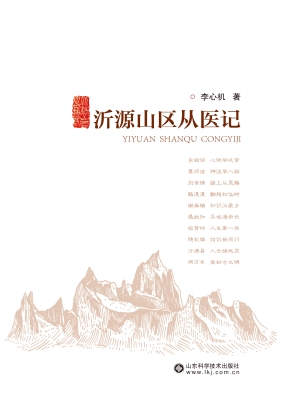 沂源山区从医记