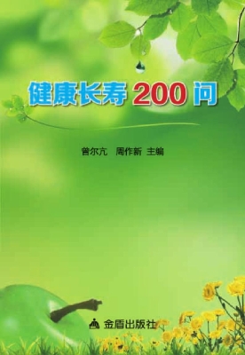 健康长寿200问
