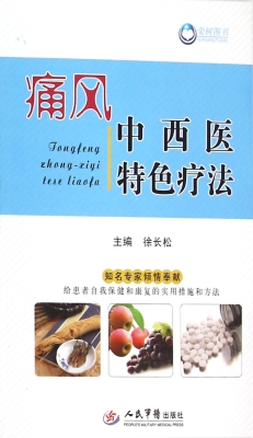 痛风中西医特色疗法