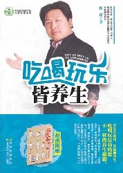 吃喝玩乐皆养生