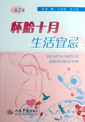 怀胎十月生活宜忌