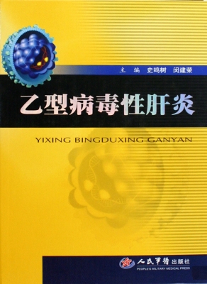 乙型病毒性肝炎