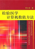 检验医学计算机数值方
