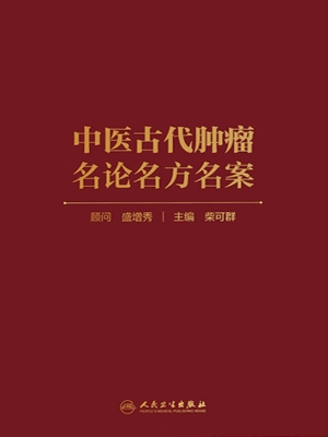 中医古代肿瘤名论名方