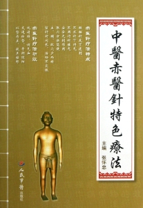 中医赤医针特色疗法