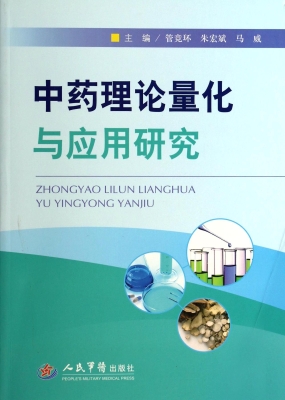 中药理论量化与应用研
