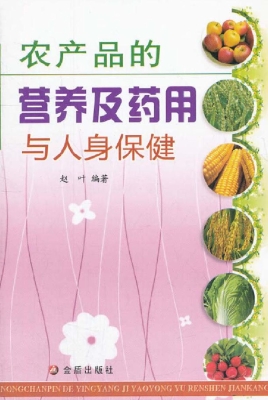 农产品的营养及药用与