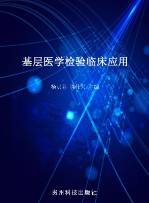 基层医学检验临床应用