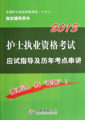 护士执业资格考试应试