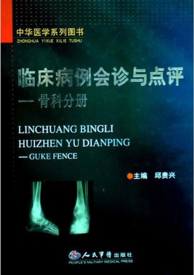 临床病例会诊与点评—