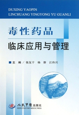 毒性药品临床应用与管