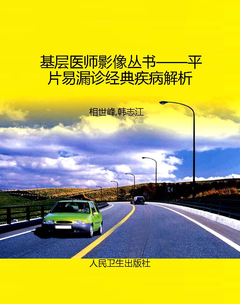 基层医师影像丛书——