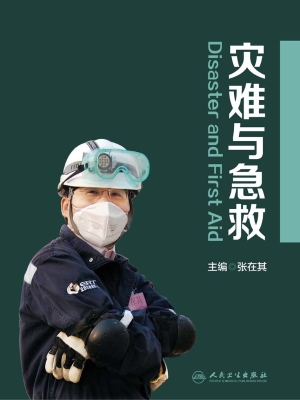 灾难与急救