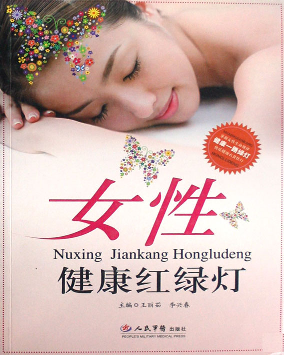 女性健康红绿灯