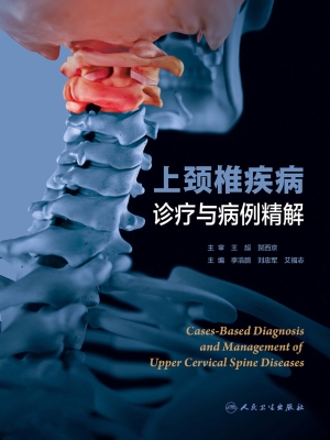 上颈椎疾病诊疗与病例