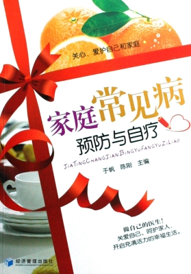 家庭常见病预防与自疗