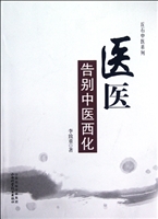 医医——告别中医西化