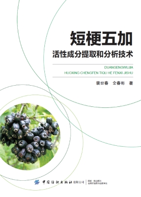 短梗五加活性成分提取