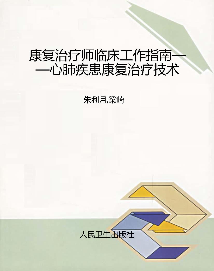 康复治疗师临床工作指