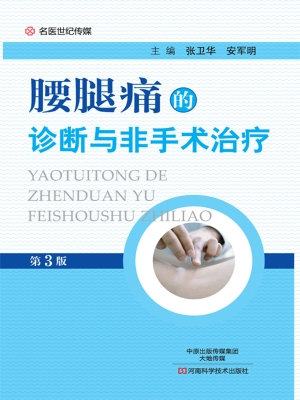 腰腿痛的诊断与非手术