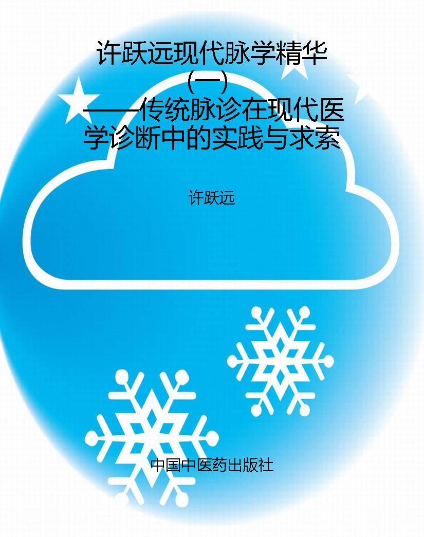 许跃远现代脉学精华（一