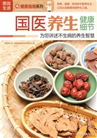 国医养生健康细节