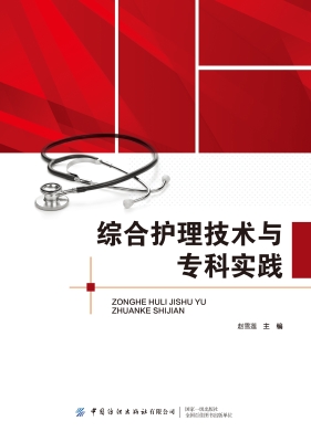 综合护理技术与专科实