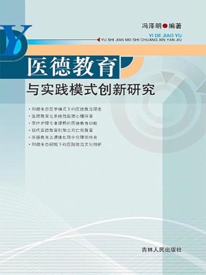医德教育与实践模式创