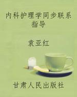 内科护理学同步联系指