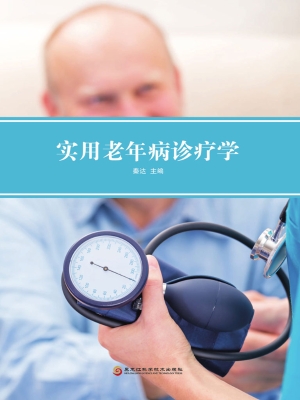 实用老年病诊疗学