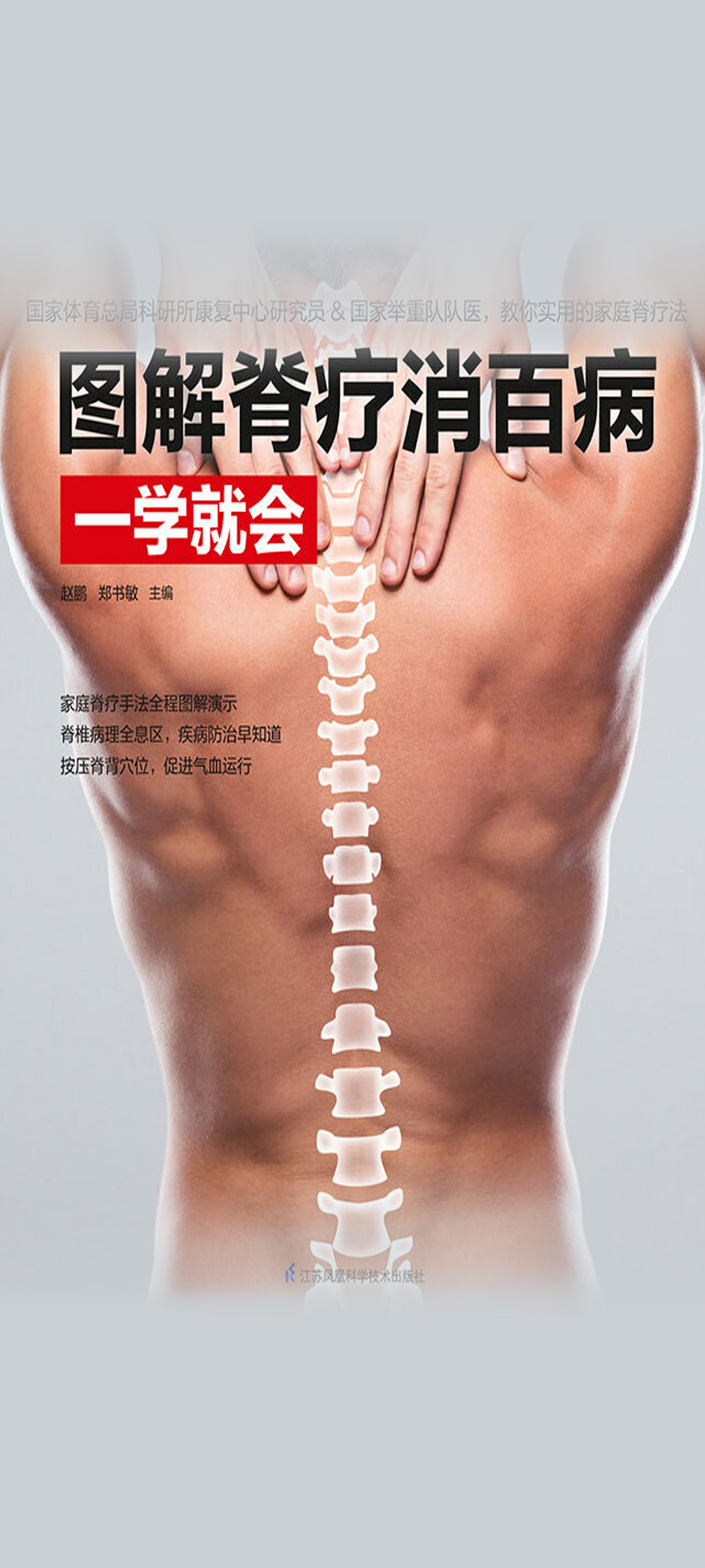 图解脊疗消百病一学就