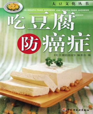 吃豆腐防癌症
