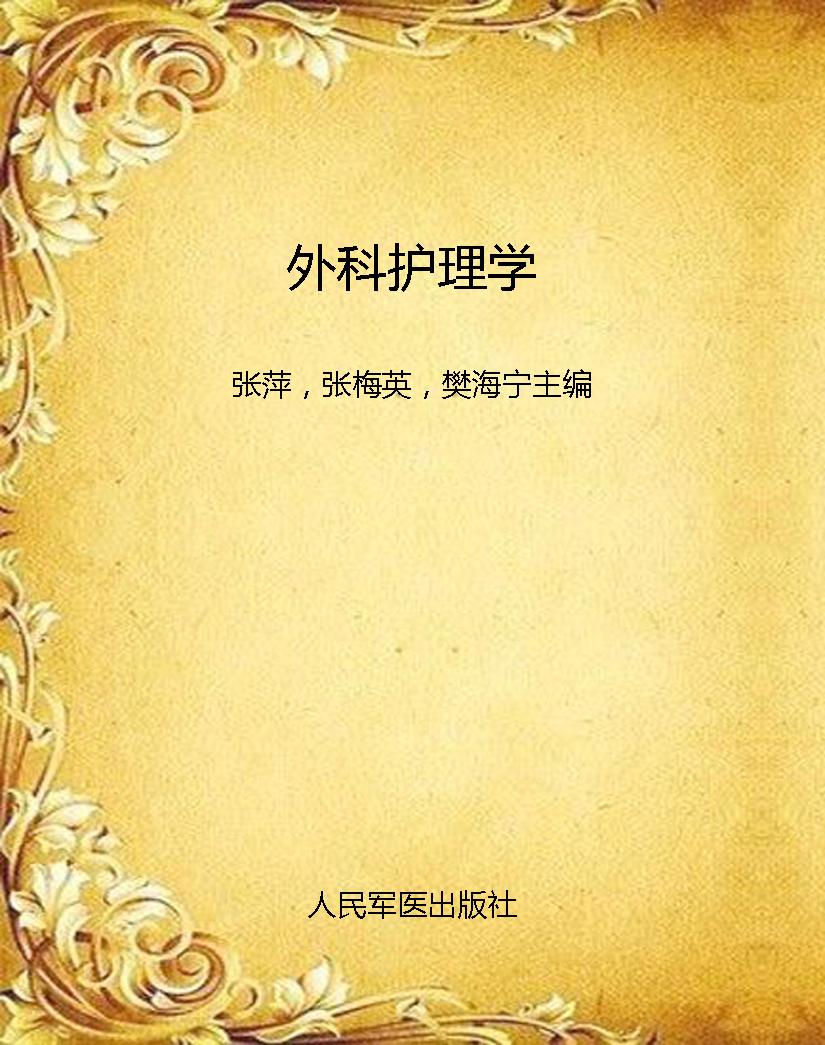 外科护理学