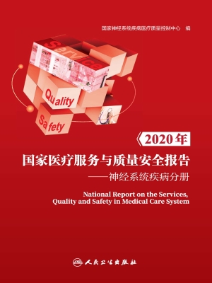 2020年国家医疗服务与