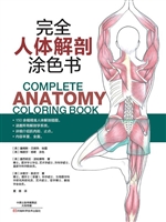 完全人体解剖涂色书