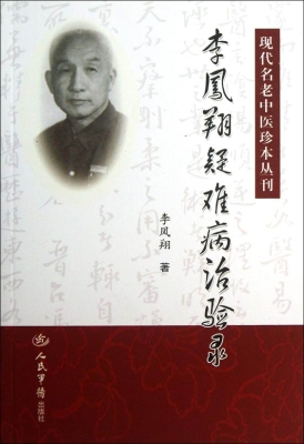 李凤翔疑难病治验录