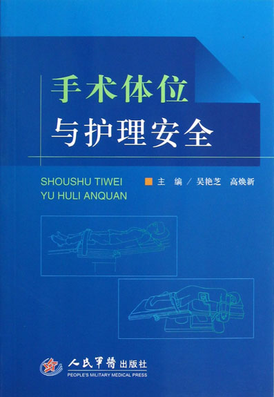 手术体位与护理安全