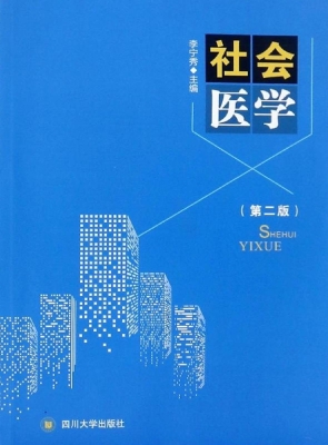 社会医学