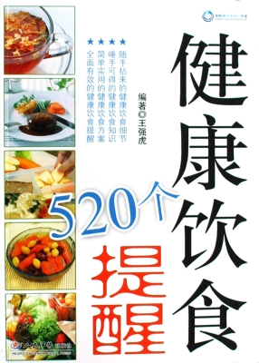 健康饮食520个提醒