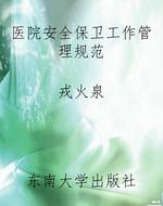 医院安全保卫工作管理