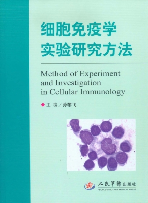 细胞免疫学实验研究方