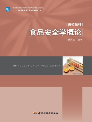 食品安全学概论