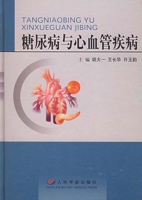 糖尿病与心血管疾病