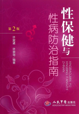性保健与性病防治指南