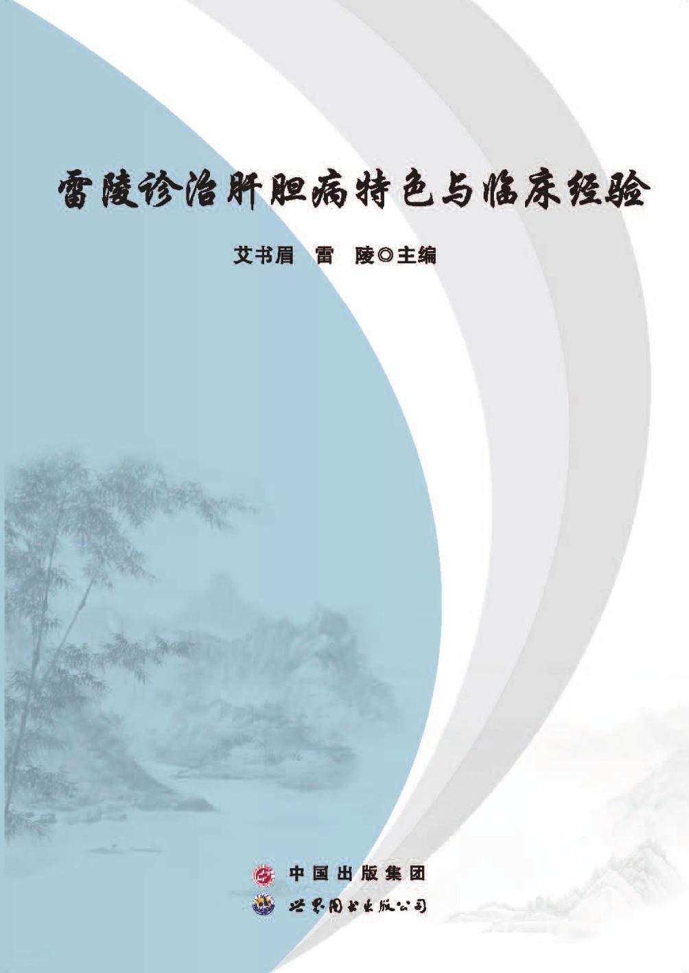 雷陵诊治肝胆病特色与