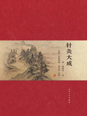 针灸大成