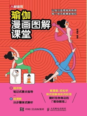 瑜伽漫画图解课堂