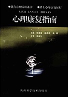 心理康复指南