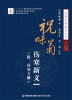 祝味菊伤寒新义